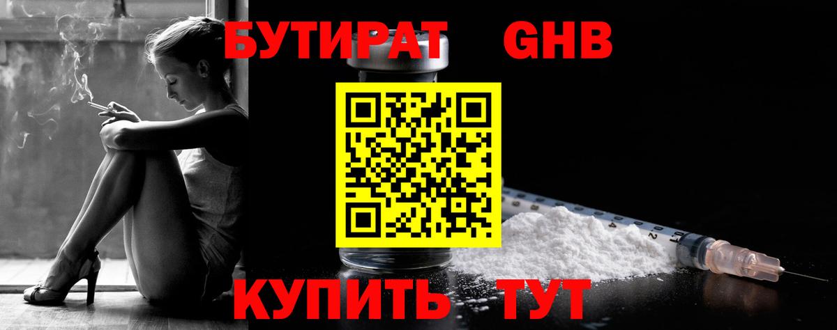 БУТИРАТ бутандиол  Вход с VPN  Воскресенск 
